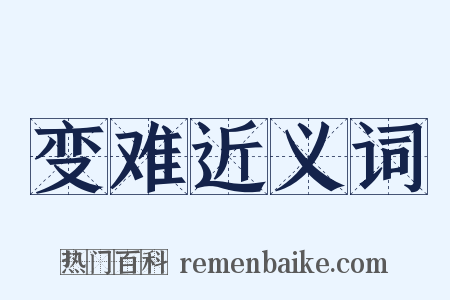 变难近义词是什么意思的图片